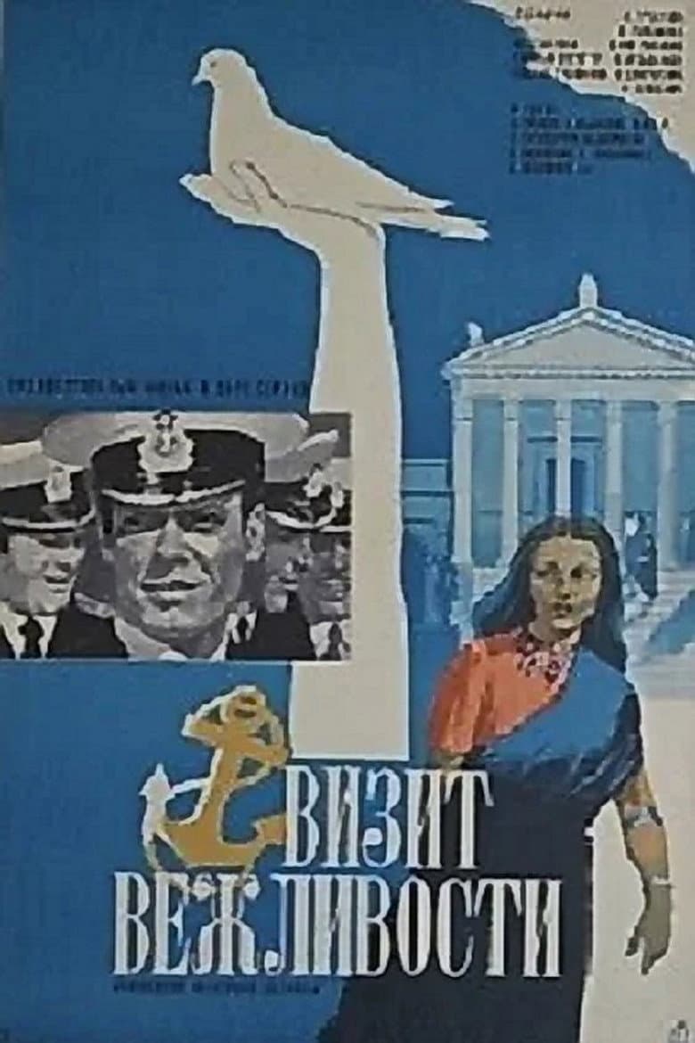 Визит вежливости