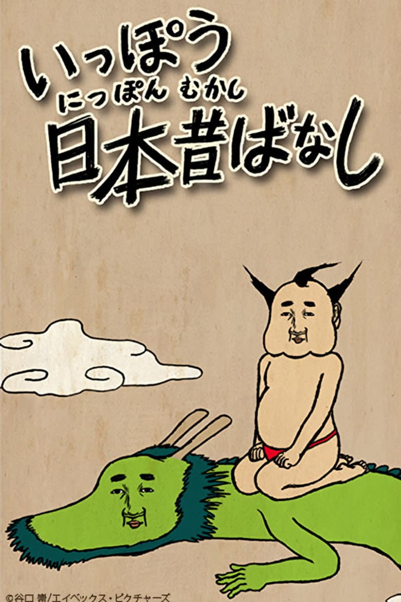 いっぽう日本昔ばなし