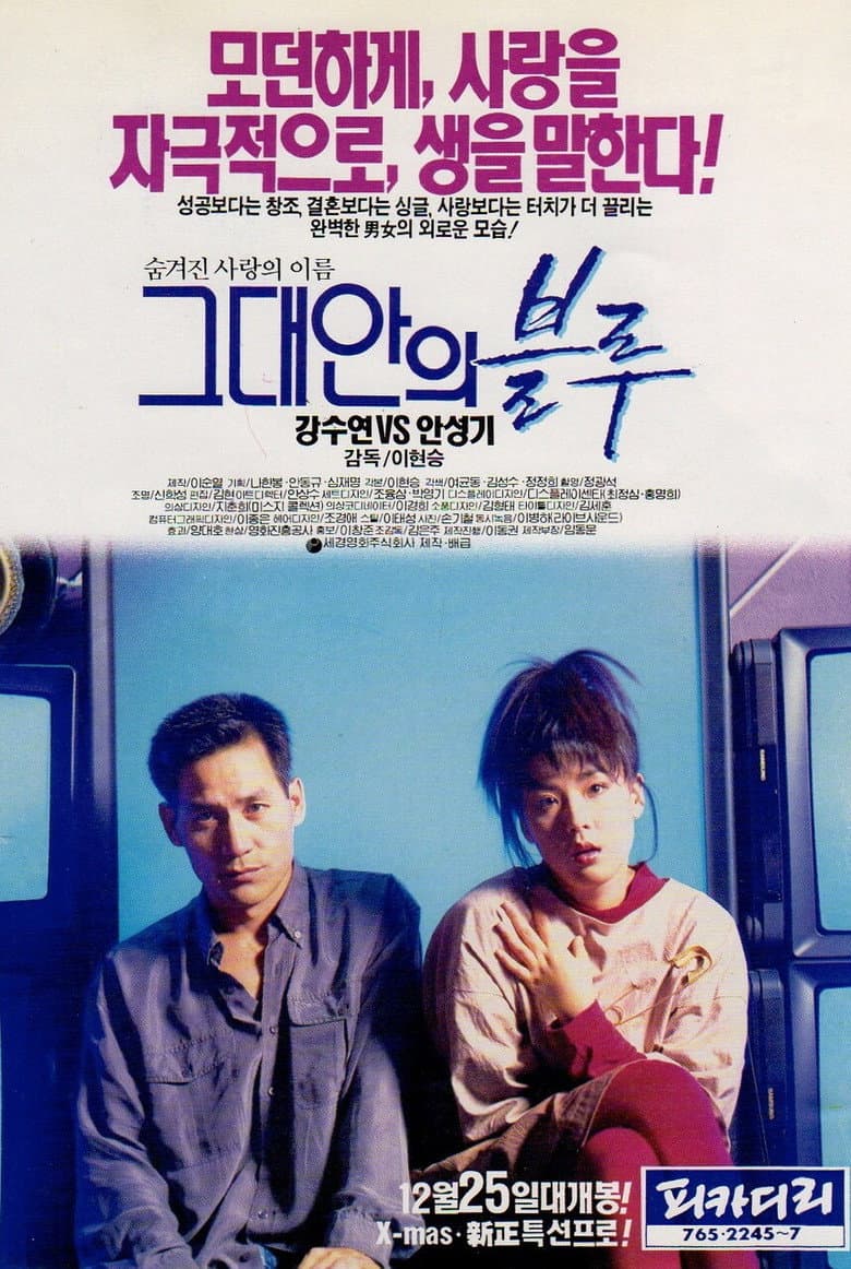 그대안의 블루