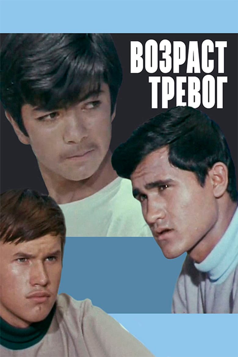 Возраст тревог