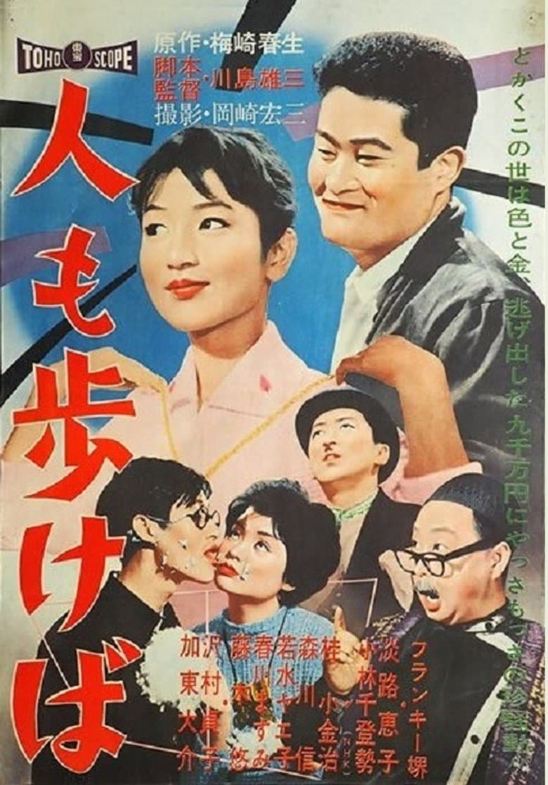 人も歩けば