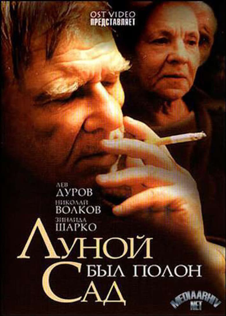 Луной был полон сад