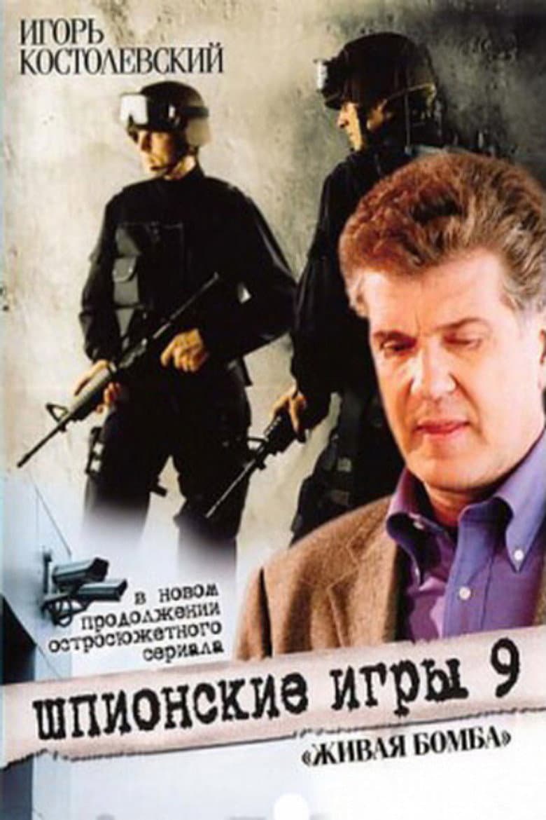 Шпионские игры. Живая бомба