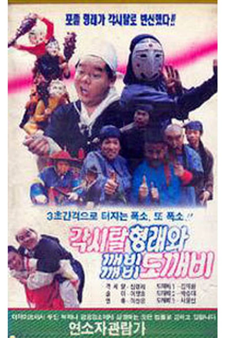 각시탈 형래와 깨비깨비 도깨비