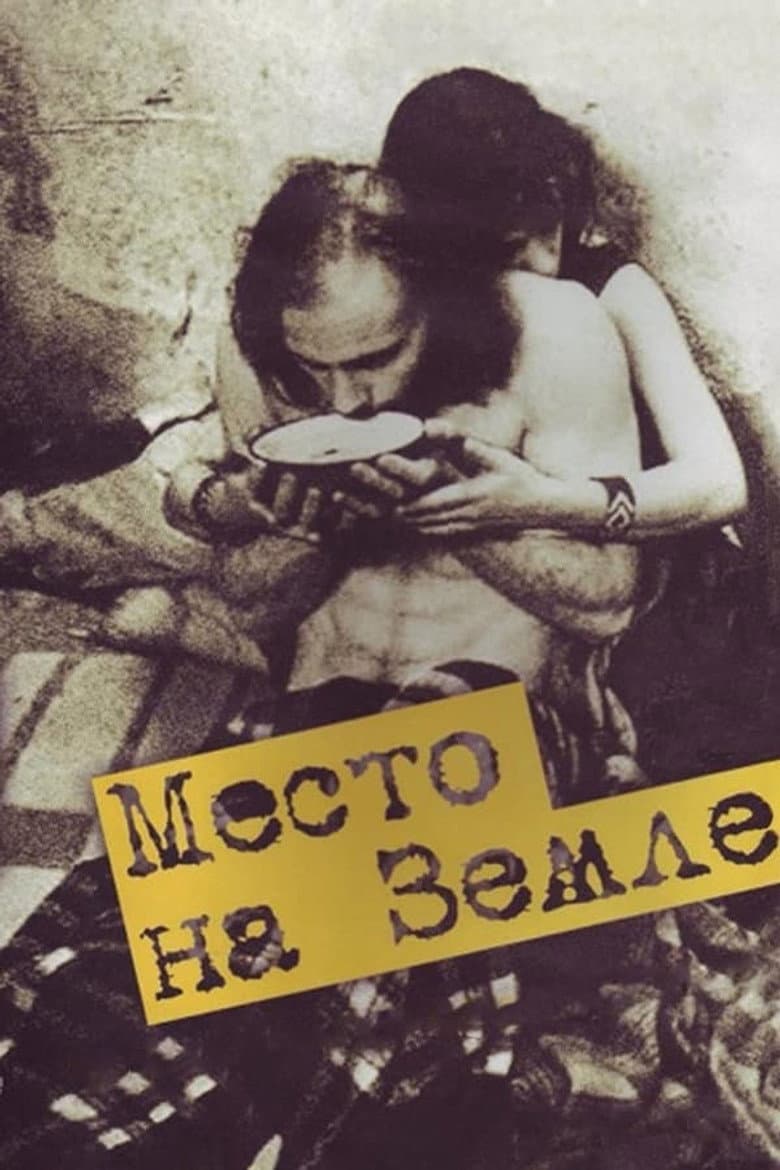 Место на земле