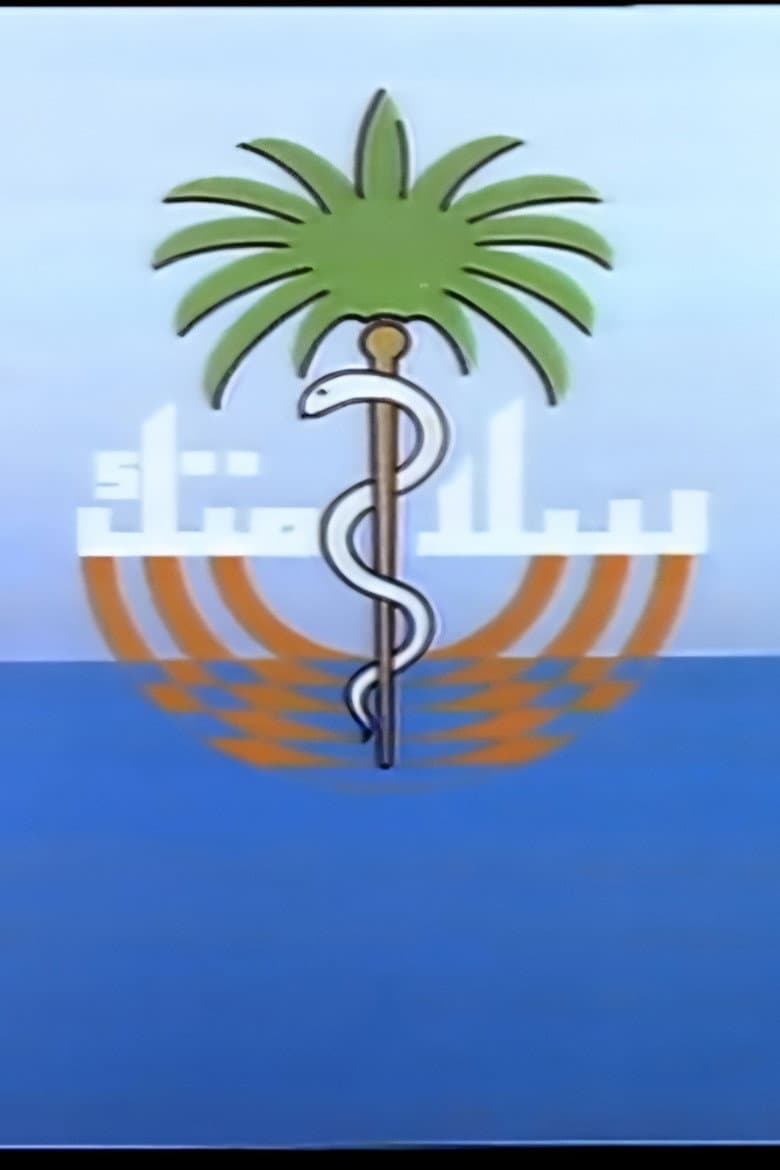 سلامتك