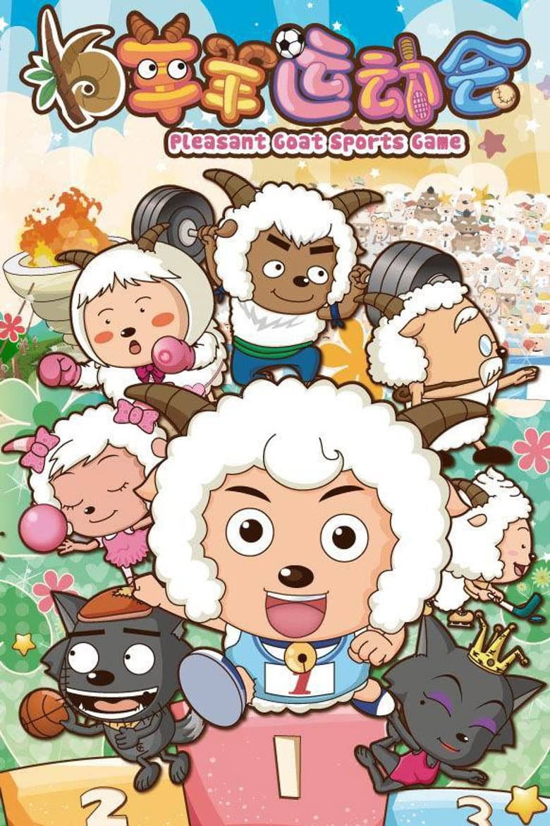 喜羊羊与灰太狼之羊羊运动会