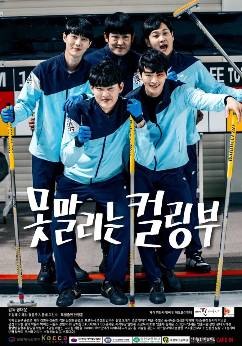 못말리는 컬링부