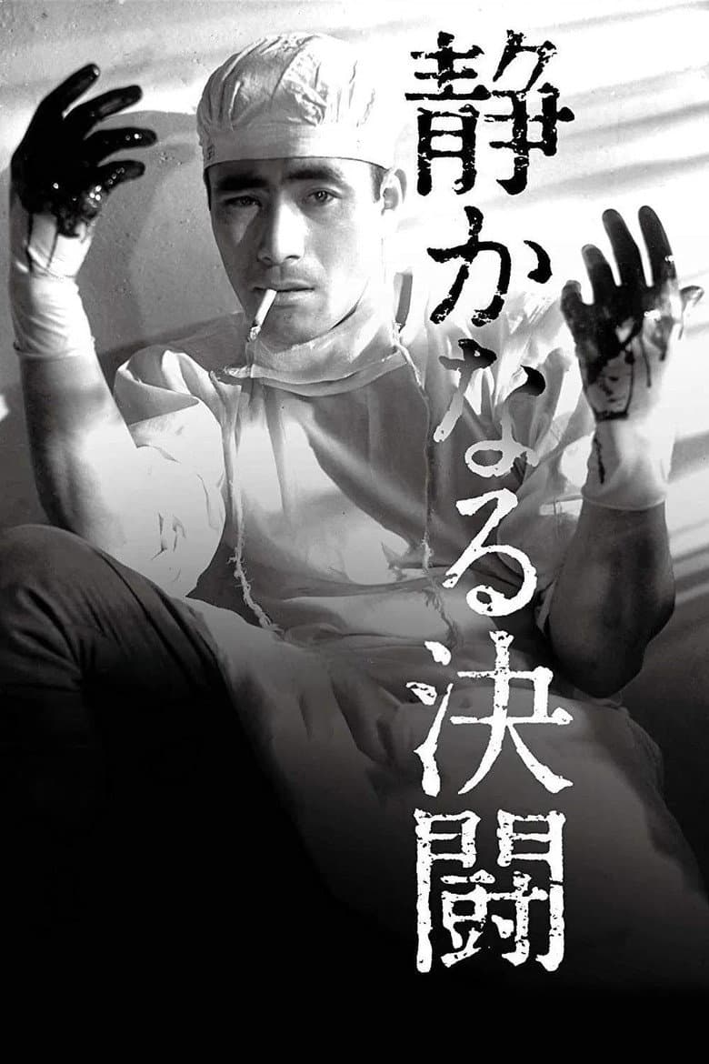 静かなる決闘