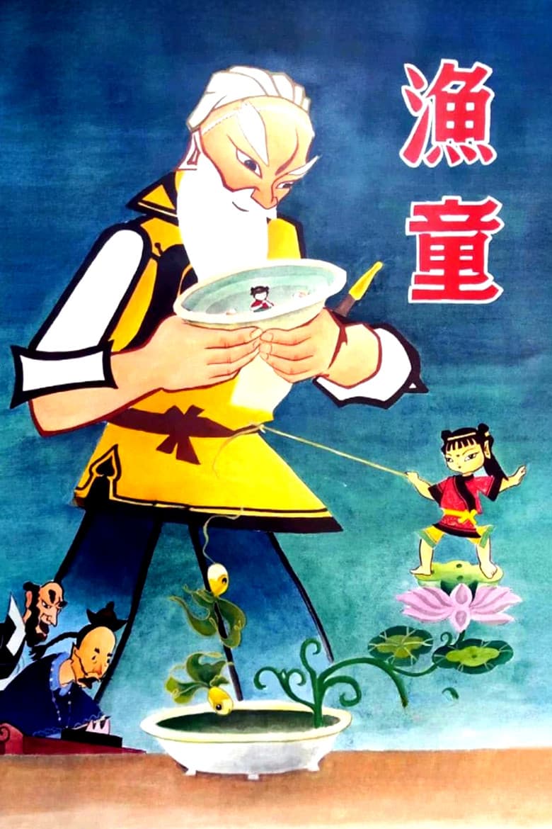 渔童