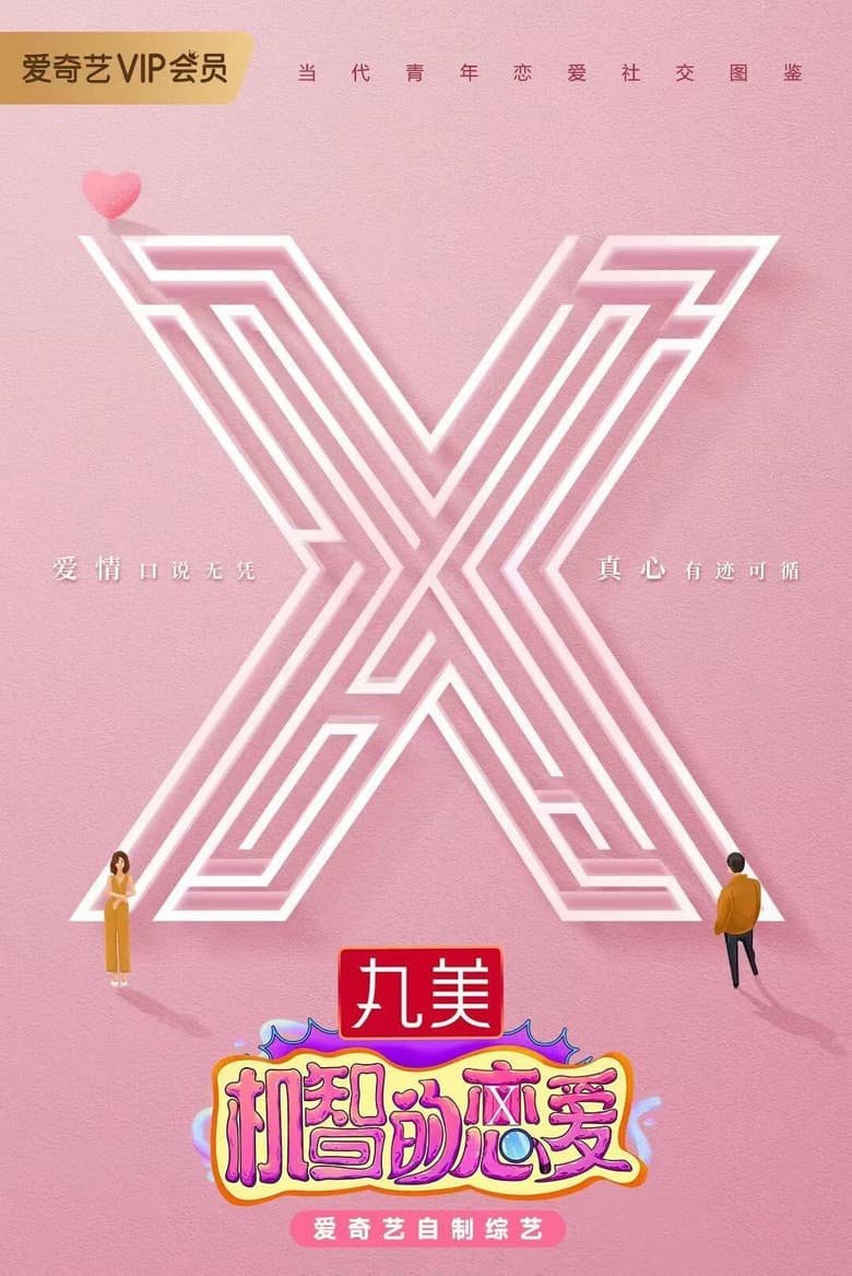 机智的恋爱
