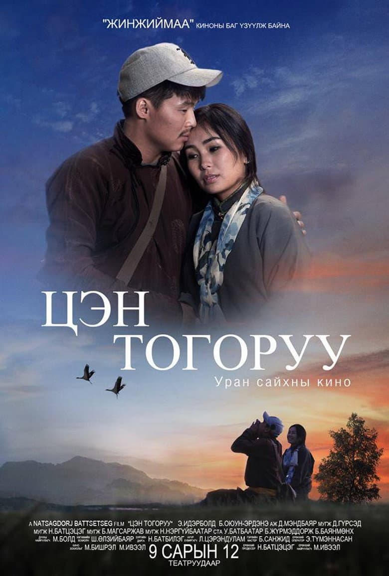 Цэн тогоруу