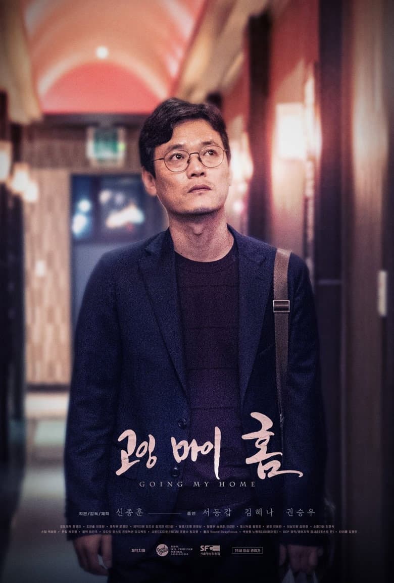 고잉 마이 홈