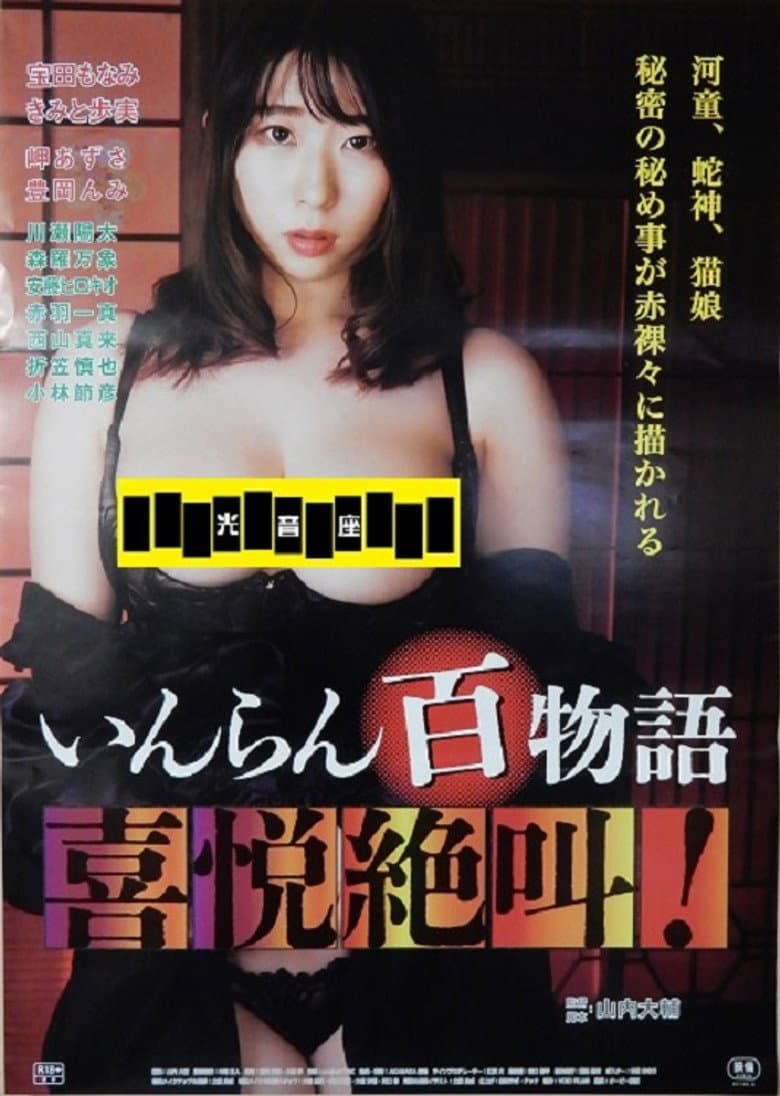 いんらん百物語 喜悦絶叫！