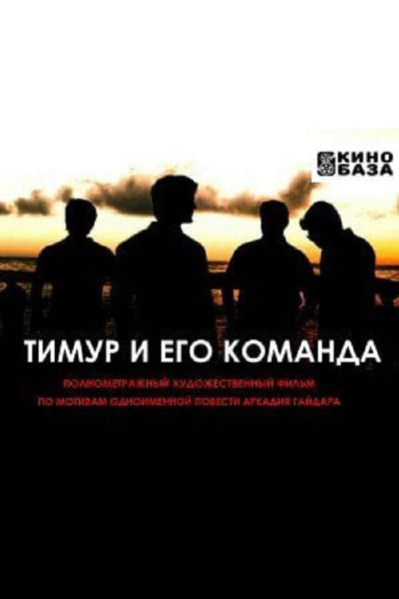 Тимур и его команда