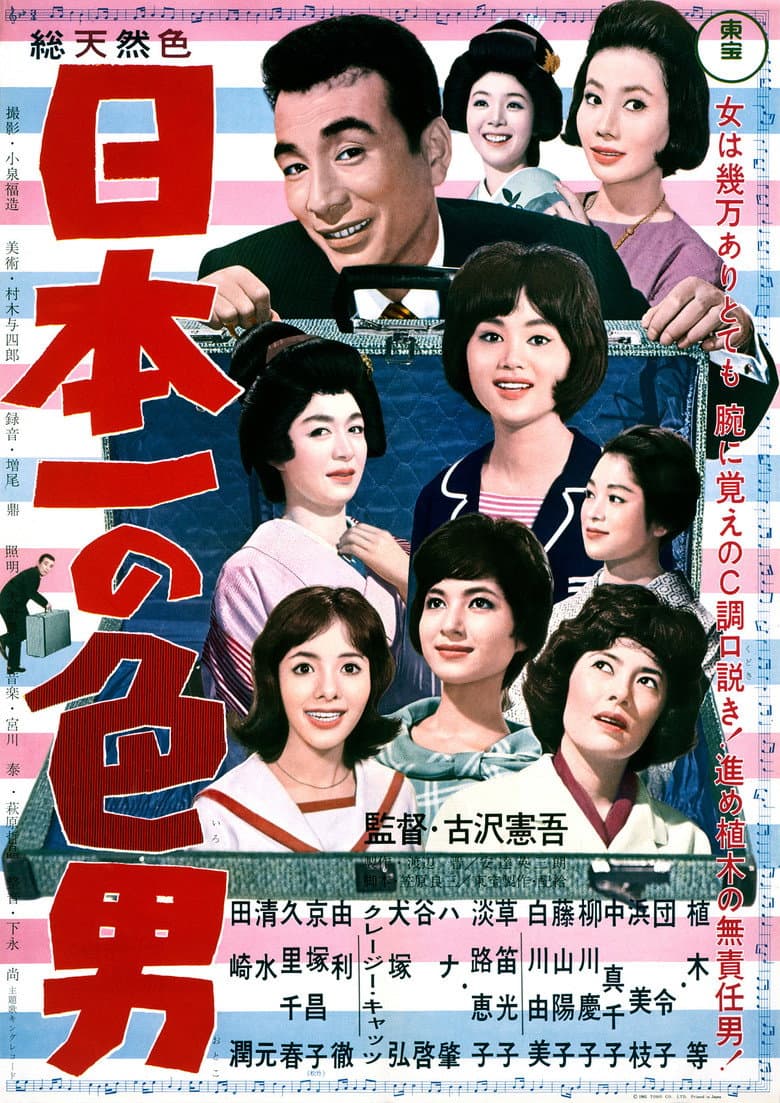 日本一の色男