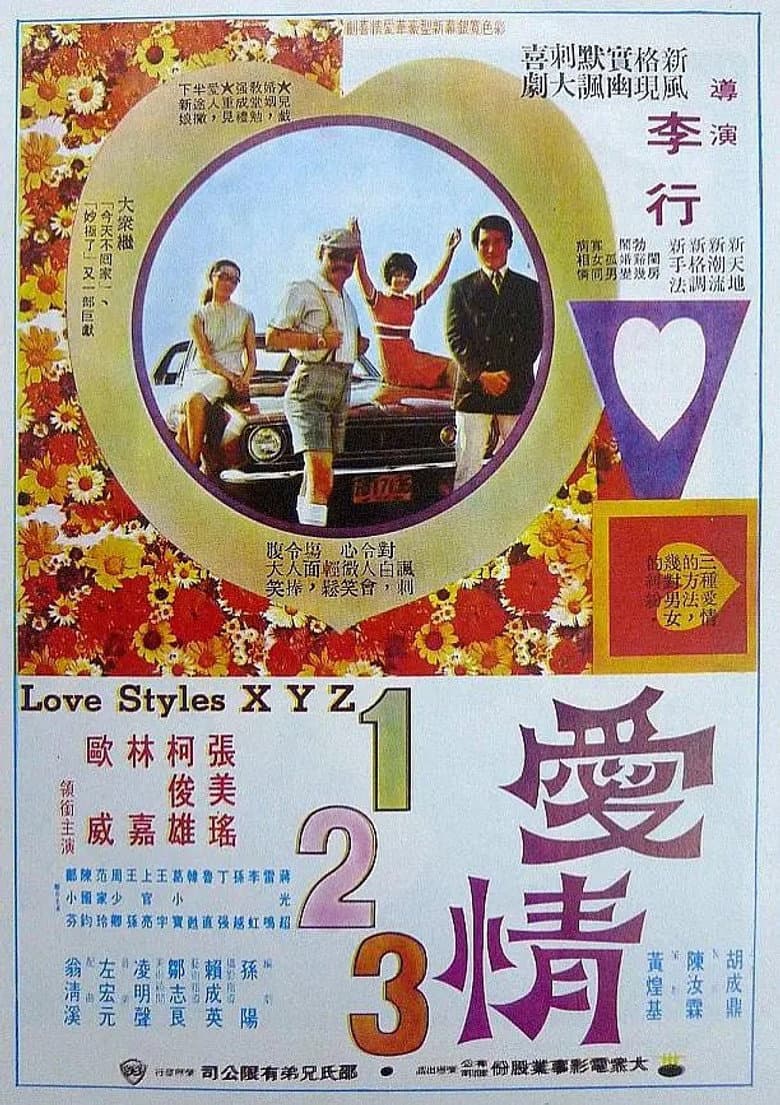 愛情一二三