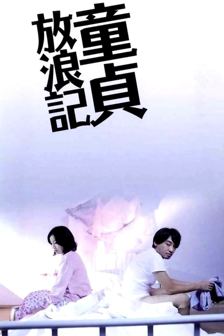 童貞放浪記
