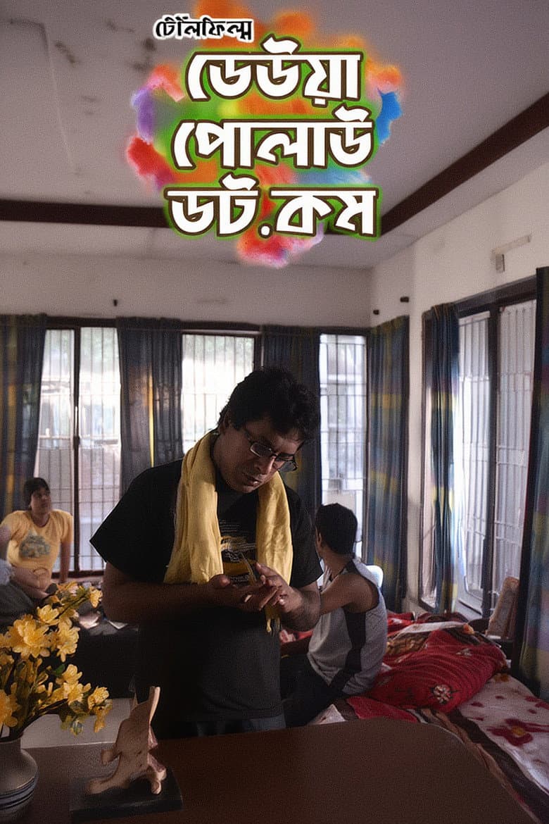 ঢেউয়া পোলাউ ডট কম