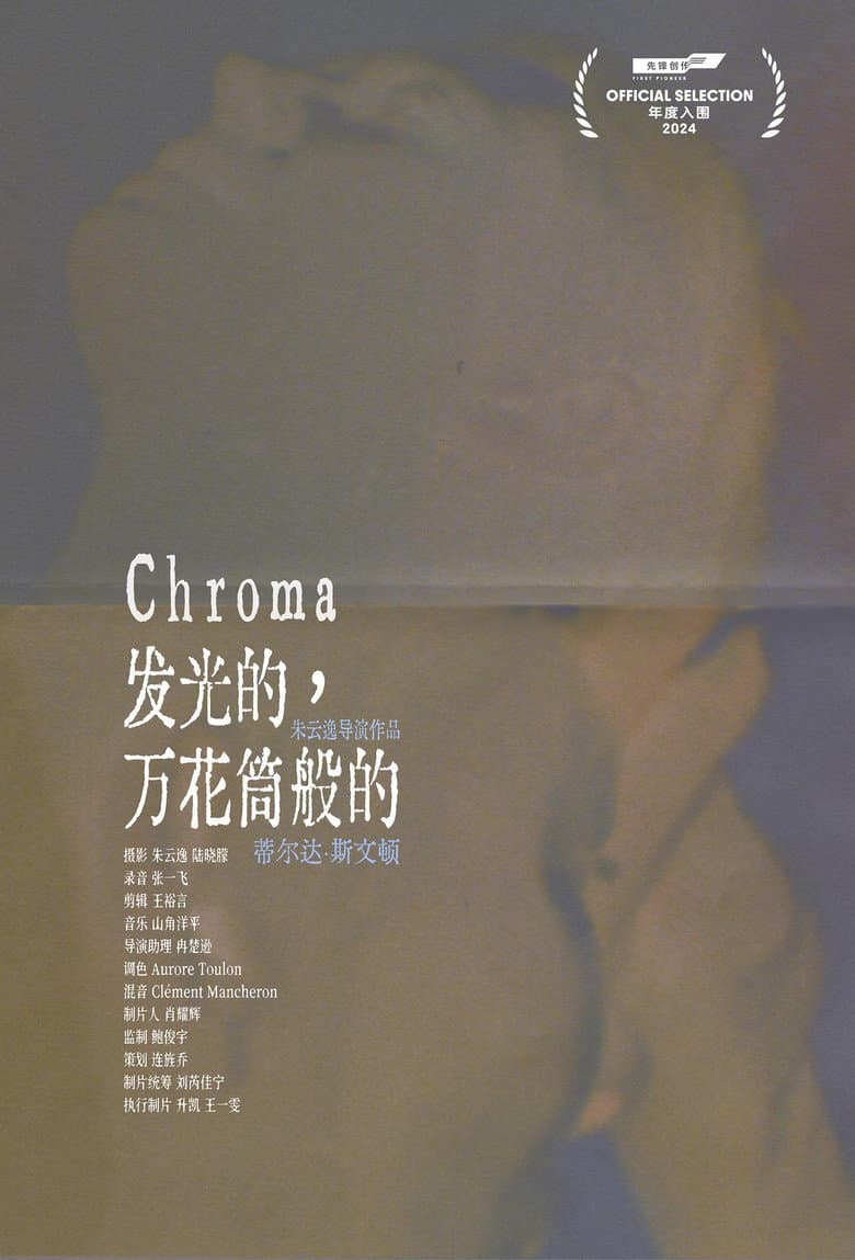 发光的，万花筒般的