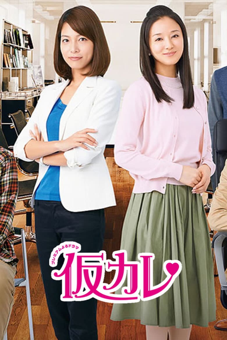 仮カレ