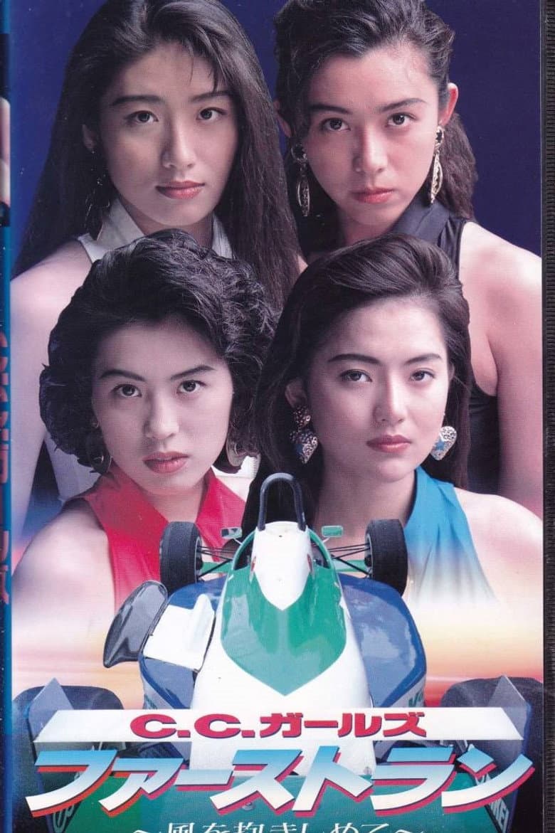 Ｃ．Ｃ．ガールズ　ファーストラン