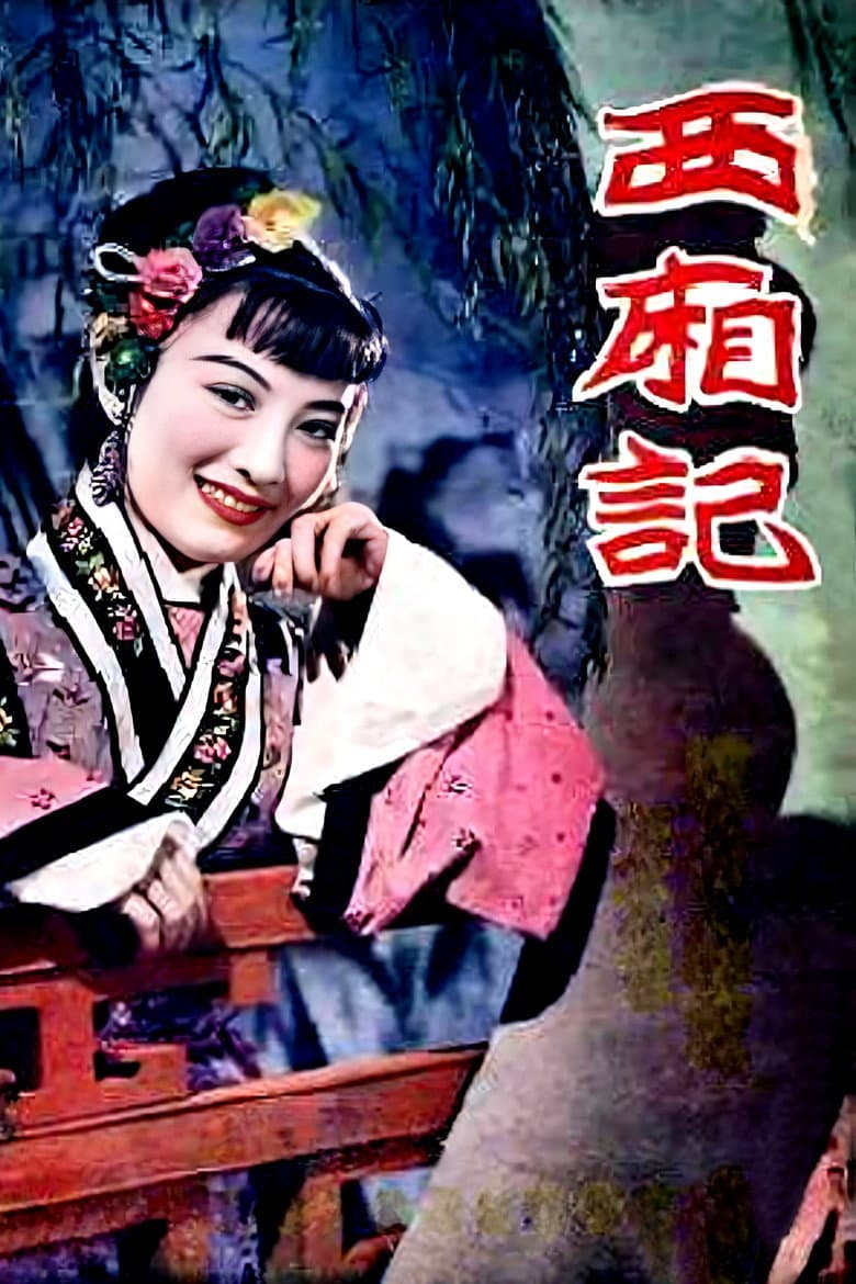 西厢记