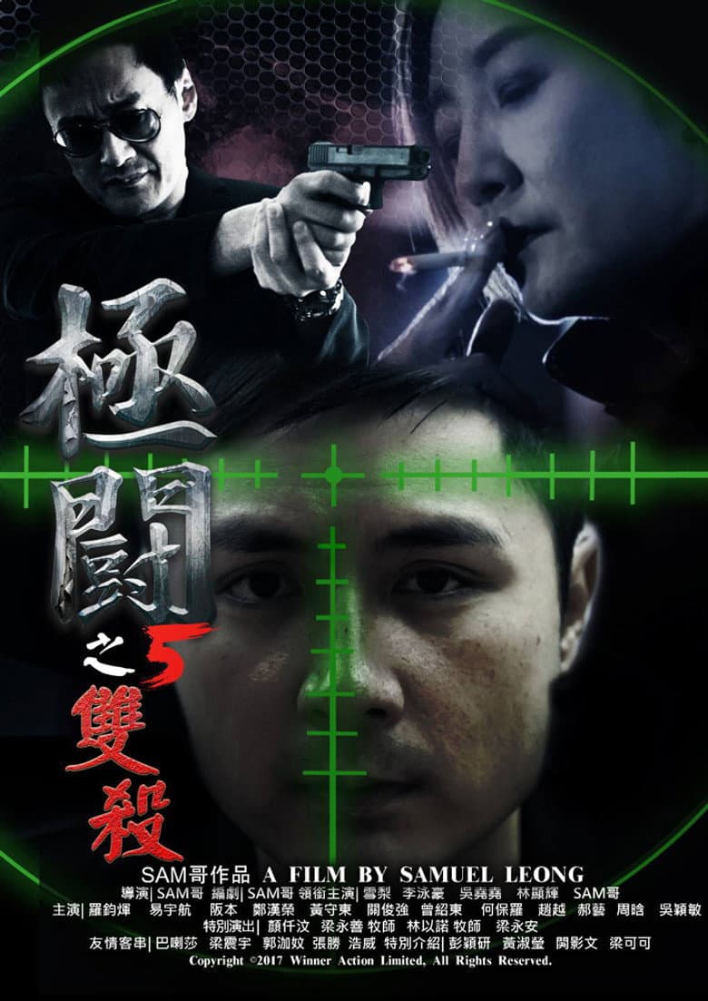 極闘5：雙殺