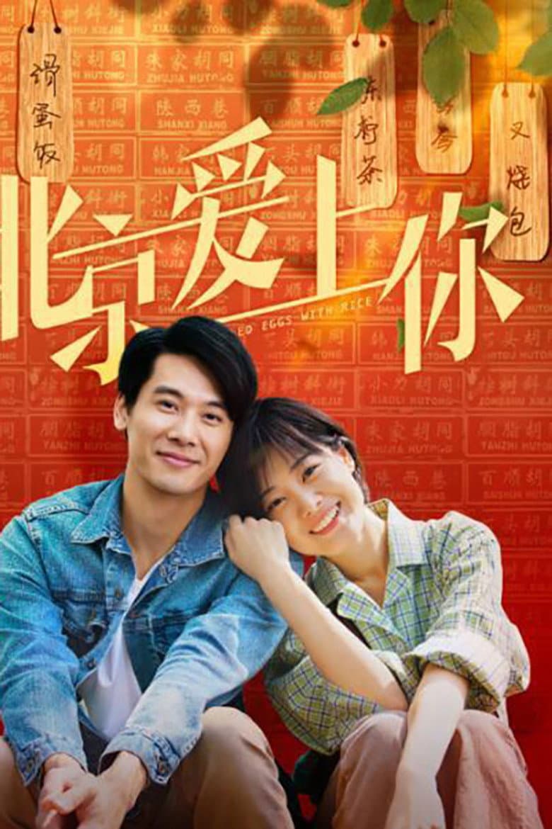 北京爱上你