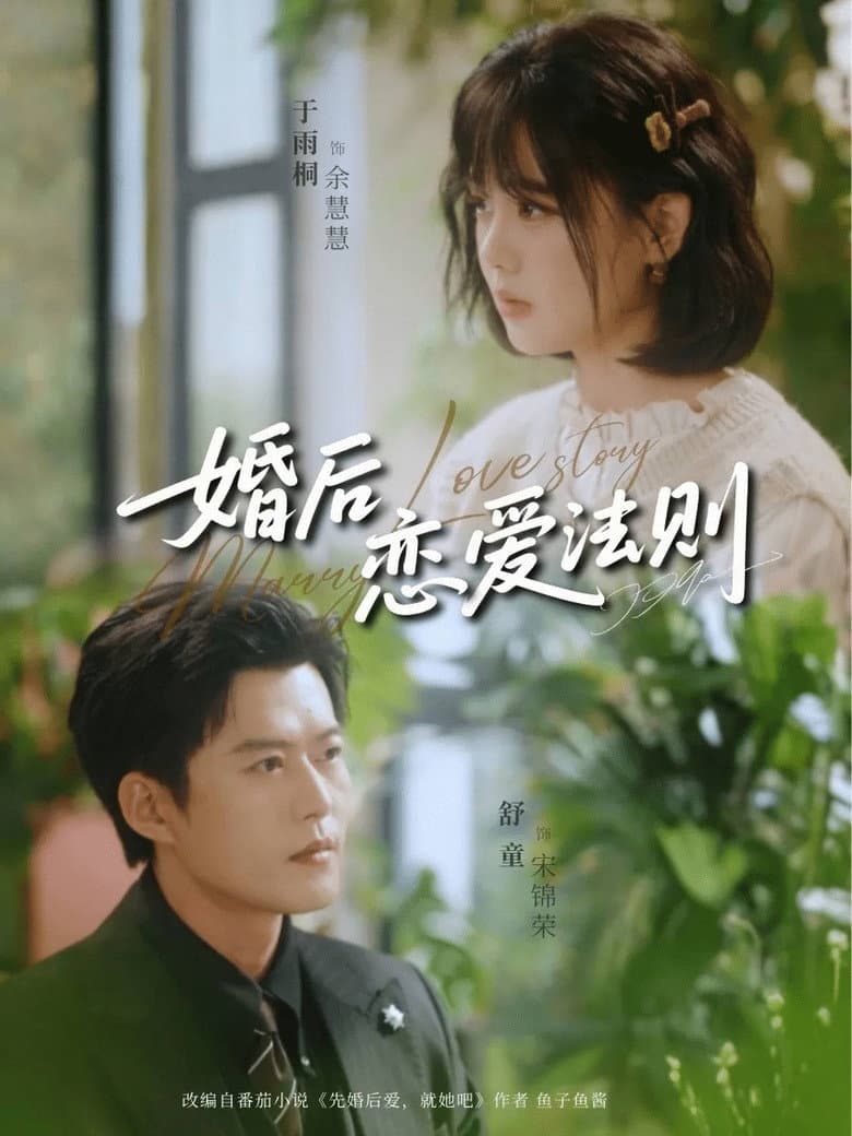 婚后恋爱法则