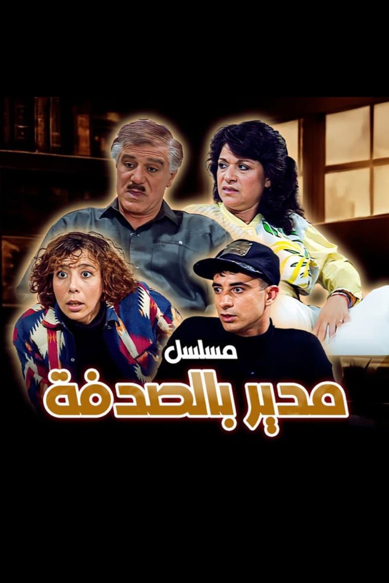 مدير بالصدفة