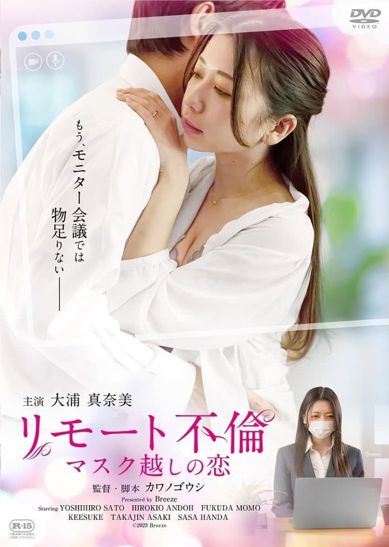 リモート不倫 マスク越しの恋