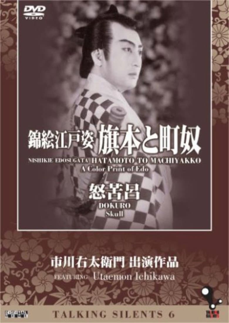 錦絵江戸姿 旗本と街奴