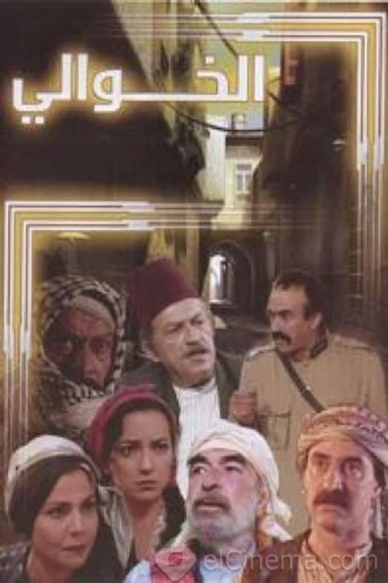 الخوالي