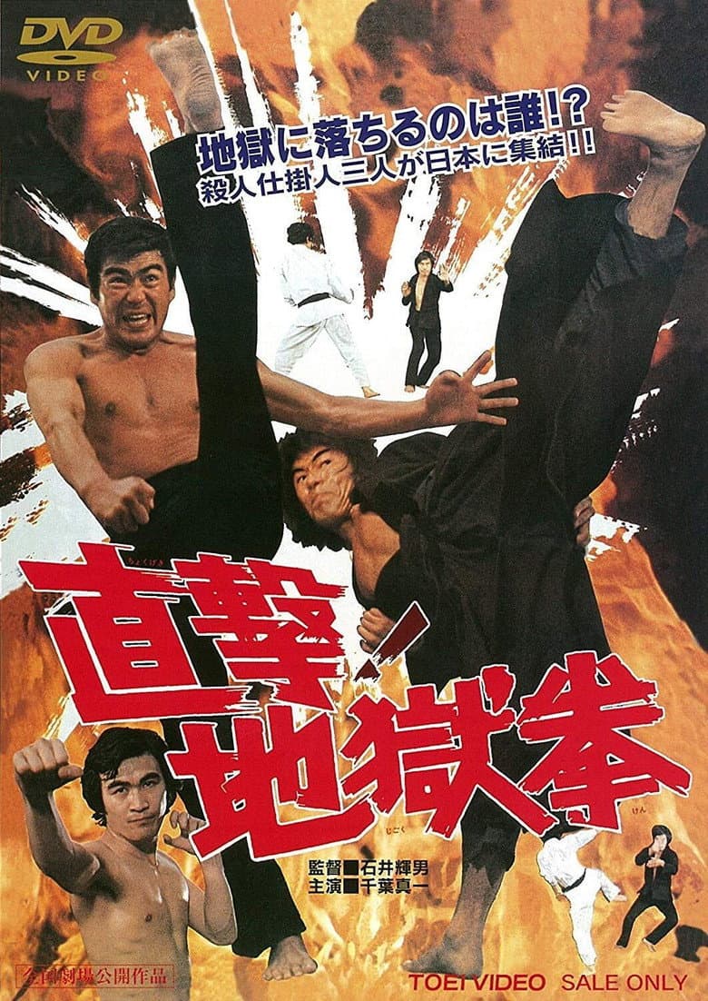 直撃! 地獄拳