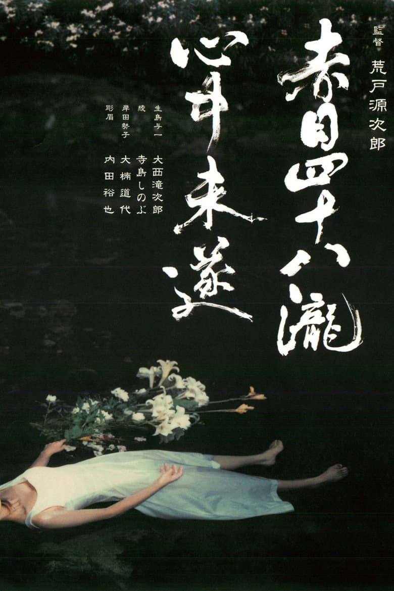 赤目四十八瀧心中未遂