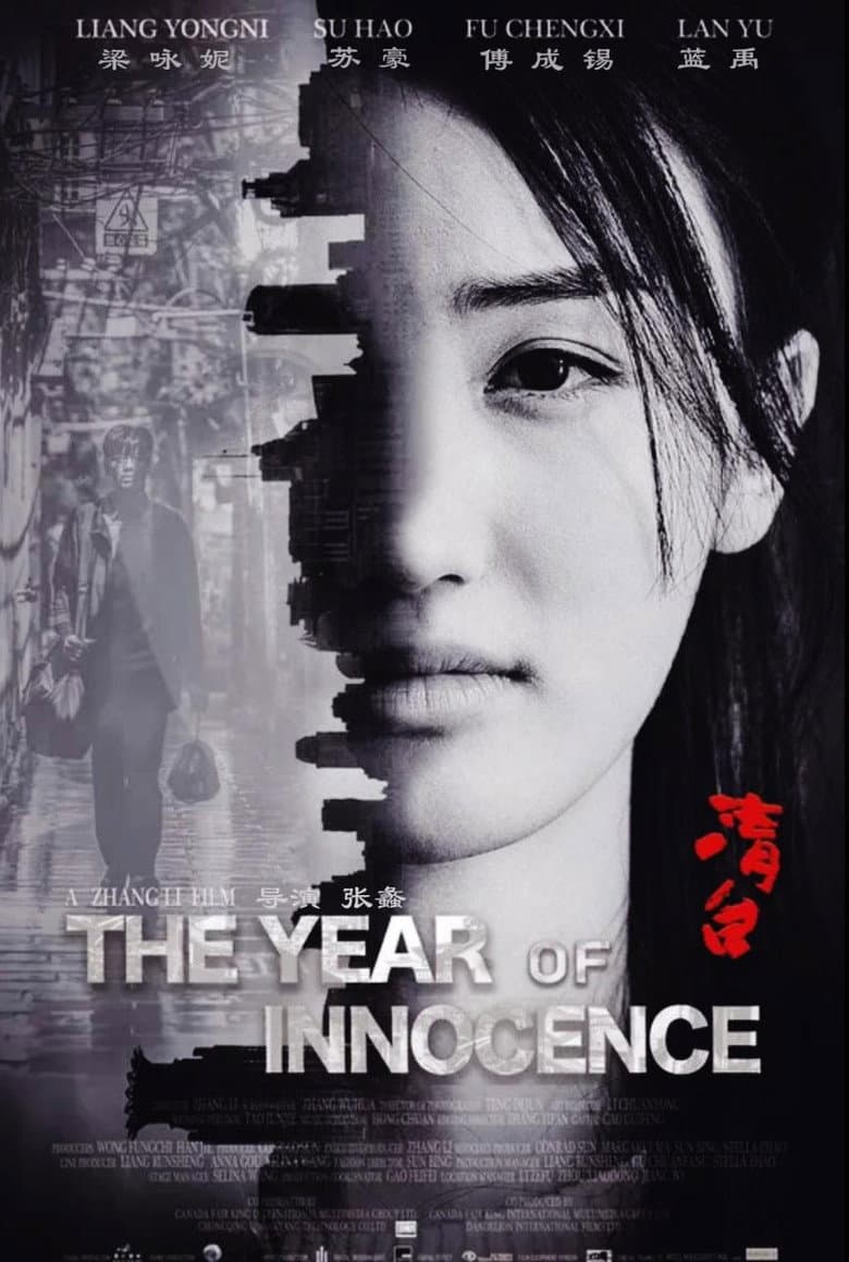 清白之年