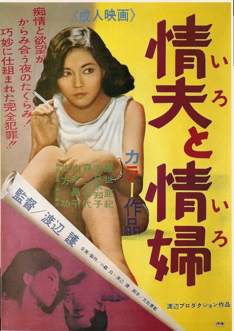 情夫と情婦