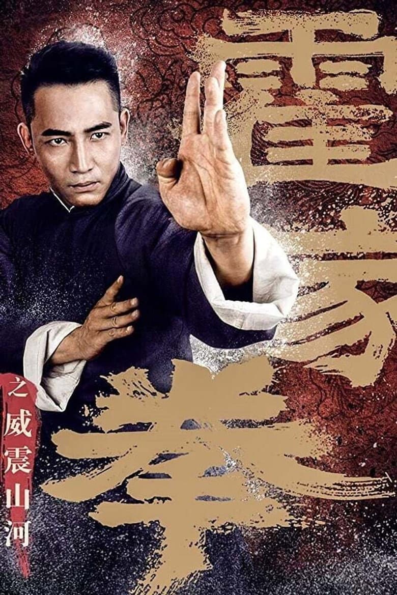 霍家拳之威震山河