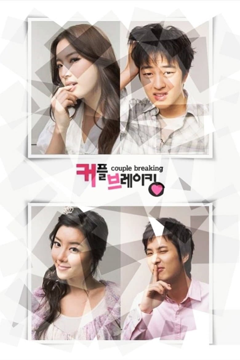 커플브레이킹