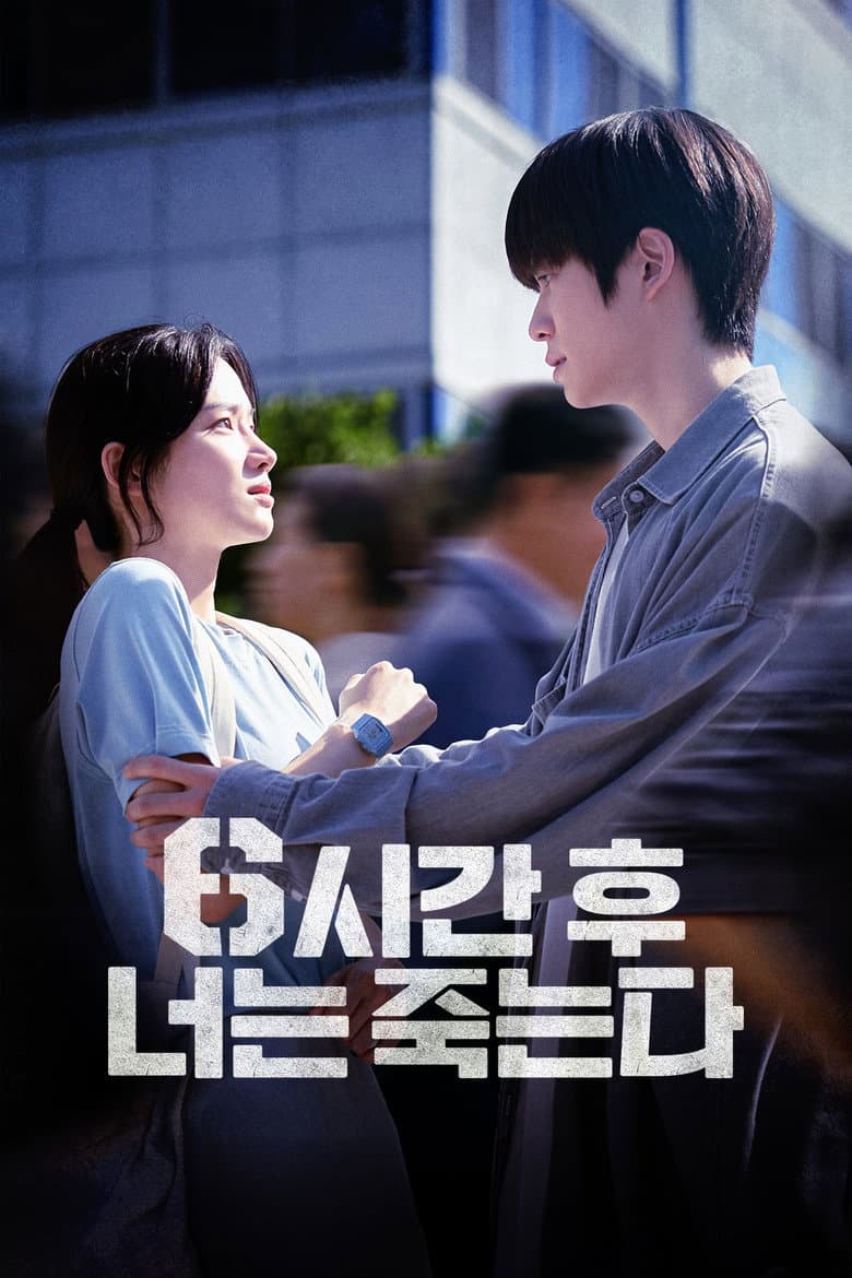 6시간 후 너는 죽는다