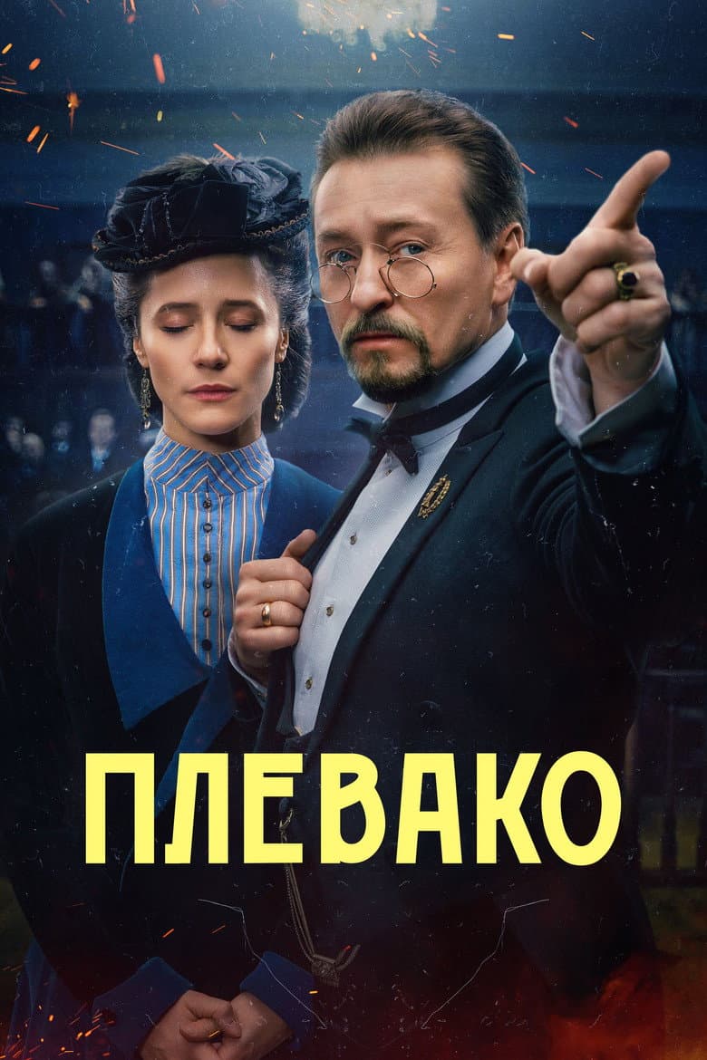Плевако