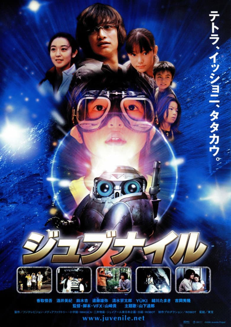 ジュブナイル