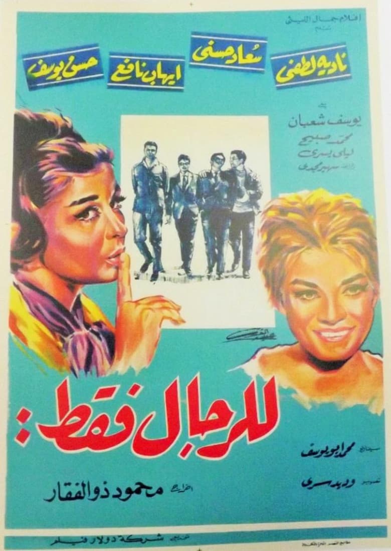 للرجال فقط