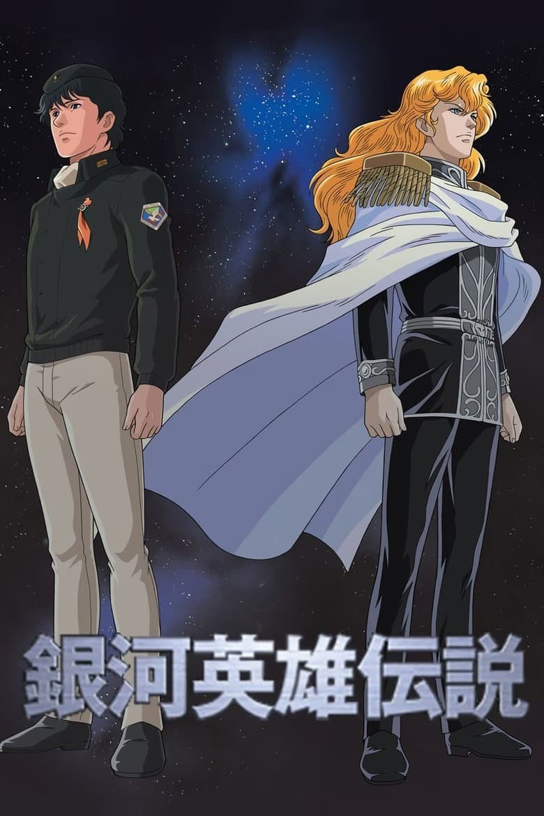 銀河英雄伝説
