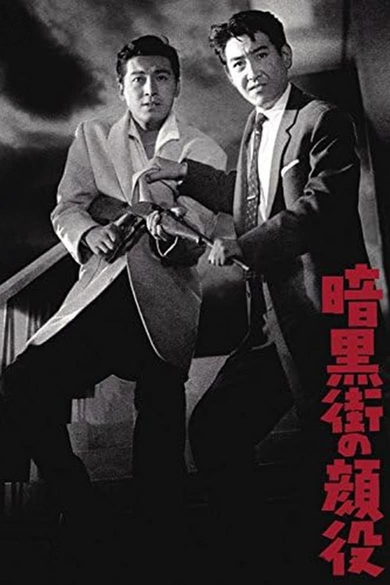 暗黒街の顔役