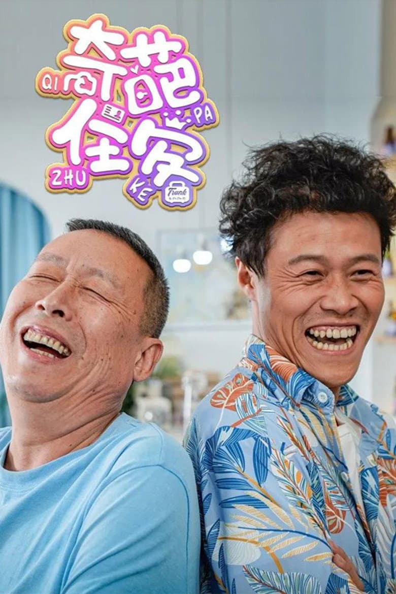 奇葩住客
