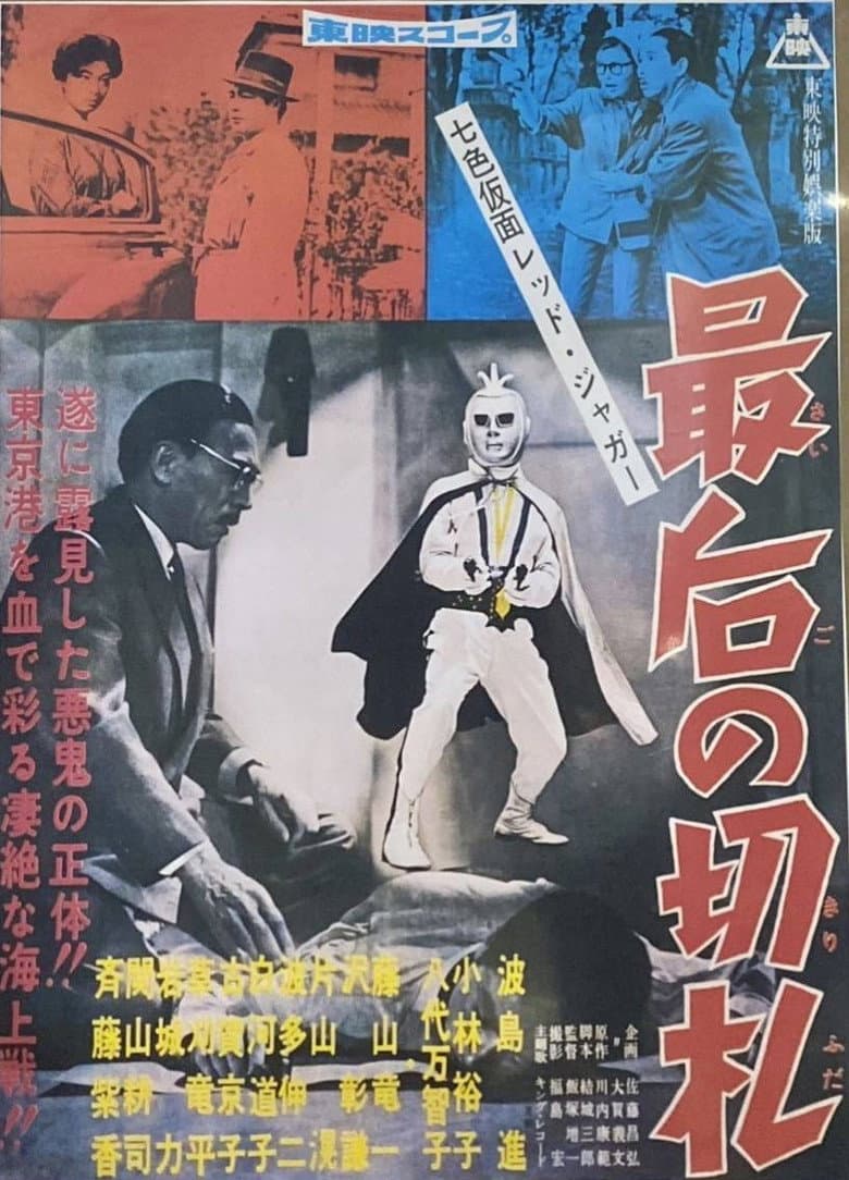 七色仮面 レッド・ジャガー 最後の切り札