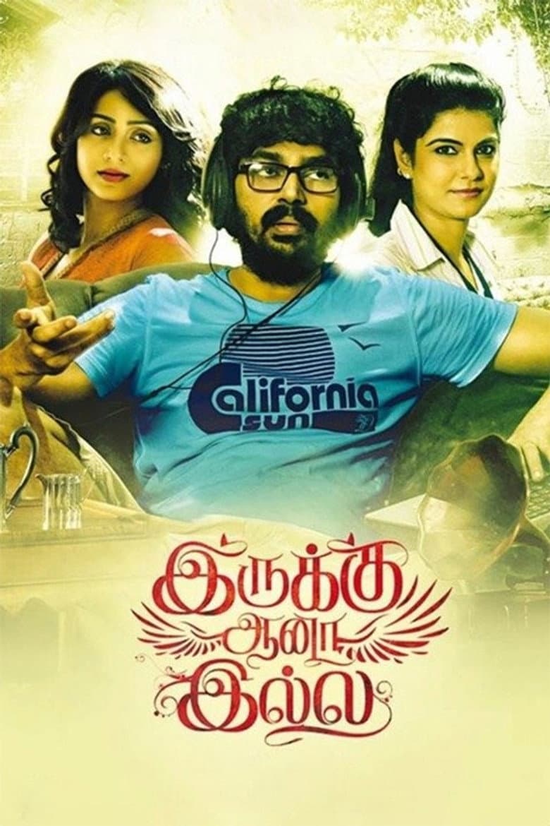 இருக்கு ஆனா இல்லை