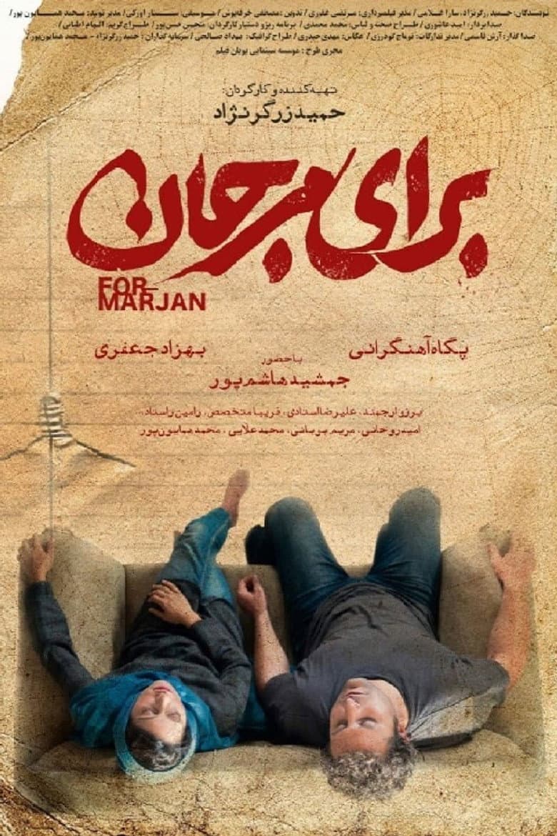 برای مرجان